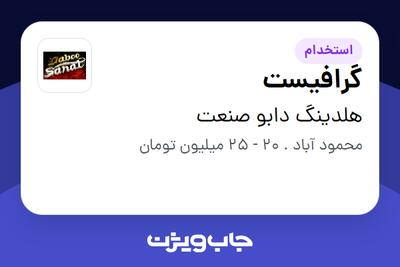  استخدام گرافیست در هلدینگ دابو صنعت