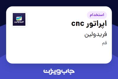  استخدام اپراتور cnc در فریدولین