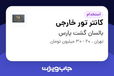  استخدام کانتر تور خارجی در بالسان گشت پارس