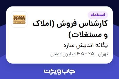  استخدام کارشناس فروش (املاک و مستغلات) در یگانه اندیش سازه