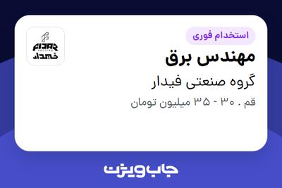  استخدام مهندس برق - آقا در گروه صنعتی فیدار