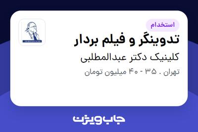  استخدام تدوینگر و فیلم بردار در کلینیک دکتر عبدالمطلبی