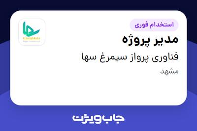  استخدام مدیر پروژه - آقا در فناوری پرواز سیمرغ سها