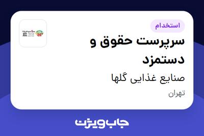  استخدام سرپرست حقوق و دستمزد در صنایع غذایی گلها