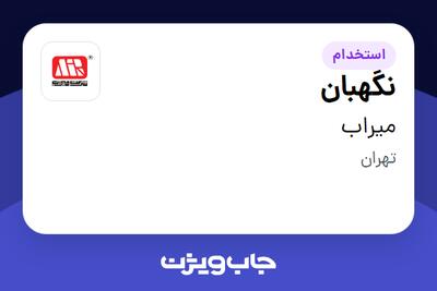 استخدام نگهبان - آقا در میراب