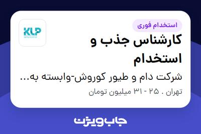  استخدام کارشناس جذب و استخدام در شرکت دام و طیور کوروش-وابسته به گروه صنعتی گلرنگ