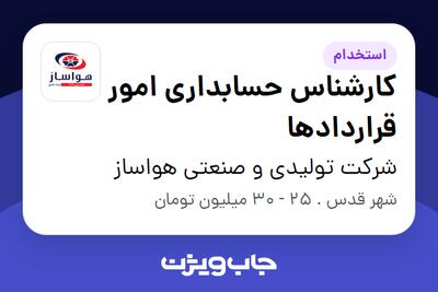  استخدام کارشناس حسابداری امور قراردادها - خانم در شرکت تولیدی و صنعتی هواساز