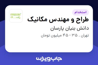  استخدام طراح و مهندس مکانیک - آقا در دانش بنیان پارسان
