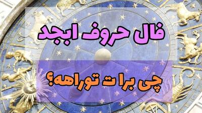  فال ابجد بدون زمان 1404 | برکت، موفقیت و خبرهای خوش در آستانه‌ی رسیدن| هشدار فال امروز، راه نو را آغاز کن؛ بخت با توست (1404/09/07)