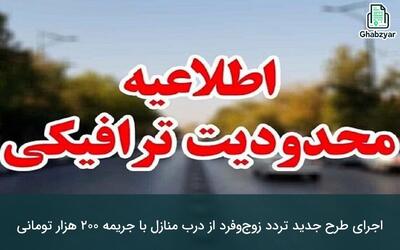  طرح ممنوعیت تردد در تهران؛ محدودیت‌ها در هفته آینده 1404/09/15 تمدید می‌شوند؟ | جریمه‌های سنگین در راهند؛ متخلفان طرح ممنوعیت تردد تهران زیر تیغ قانون