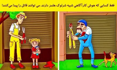  بازی فکری/ فقط کسایی که هوش کارآگاهی شبیه شرلوک هلمز دارند، می توانند قاتل را پیدا می‌کنند