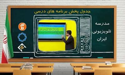  آموزش و پرورش: در صورت تداوم آلودگی هوا، «مدرسه تلویزیونی» جایگزین روش های مجازی آموزش می‌شود