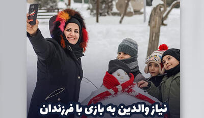  نیاز والدین به بازی با فرزندان
