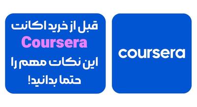  قبل از خرید اکانت کورسرا این نکات مهم را حتما بدانید