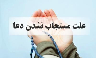  به این ۱۰ دلیل دعاهامون مستجاب نمیشه