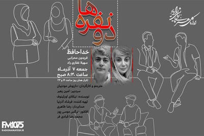  نیکلای اورئینوف و داریوش مودبیان در «دو نفره‌ها» رادیو نمایش
