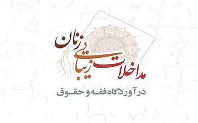  مداخلات زیبایی زنان در آوردگاه فقه و حقوق