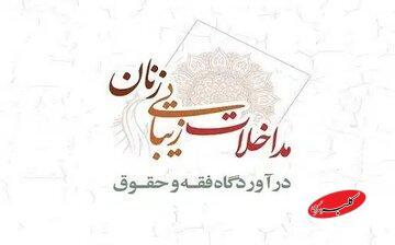  مداخلات زیبایی زنان در آوردگاه فقه و حقوق - کلبه سرگرمی