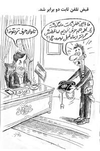  مخابرات برای حرف نزدن با تلفن پول می گیرد/ کاریکاتور - کلبه سرگرمی