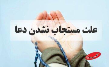  به این ۱۰ دلیل دعاهامون مستجاب نمیشه - کلبه سرگرمی