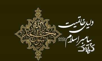  چرا پیامبر اسلام آخرین پیامبر بود؟ پاسخ قرآن به یک پرسش همیشگی - مجله اینترنتی کولاک