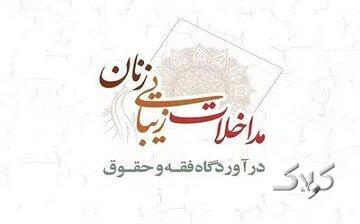  مداخلات زیبایی زنان در آوردگاه فقه و حقوق - مجله اینترنتی کولاک