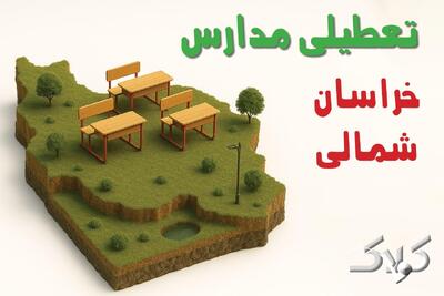  تعطیلی مدارس خراسان شمالی فردا شنبه ۸ آذر ۱۴۰۴ / آیا مدارس بجنورد تعطیل شد؟ - مجله اینترنتی کولاک