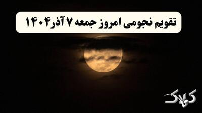  تقویم نجومی امروز جمعه ۷ آذر ۱۴۰۴ + ساعت سعد و نحس هفتم آذر ۱۴۰۴ - مجله اینترنتی کولاک