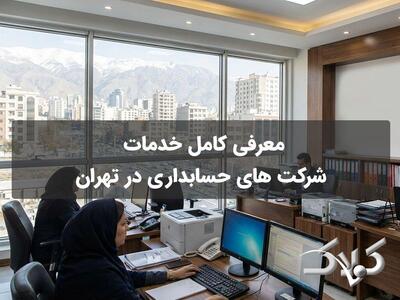  معرفی کامل خدمات شرکت‌ های حسابداری در تهران - مجله اینترنتی کولاک