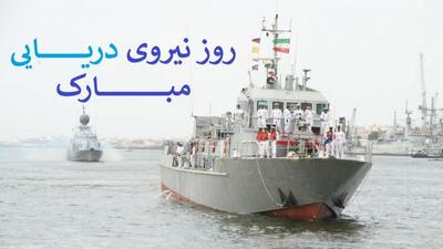  تاریخ روز نیروی دریایی در تقویم ۱۴۰۴ چه روزی است؟ / متن تبریک روز نیروی دریایی ۱۴۰۴ - مجله اینترنتی کولاک