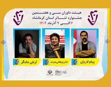  معرفی داوران نامدار سی‌وهفتمین تئاتر استانی کرمانشاه