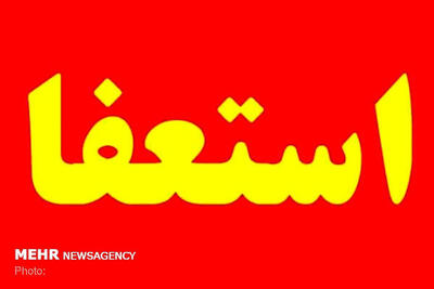  موافقت با استعفای «مصیب داوری» از شورای شهر رودان