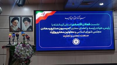  نشست فعالان اقتصادی کرمانشاه با اعضای کمیسیون صنایع و معادن