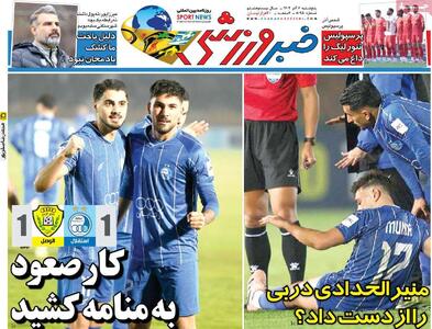  روزنامه‌های ورزشی پنج‌شنبه ششم آذر ۱۴۰۴