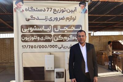  ۷۷ دستگاه لوازم خانگی بین مددجویان دیّری توزیع شد