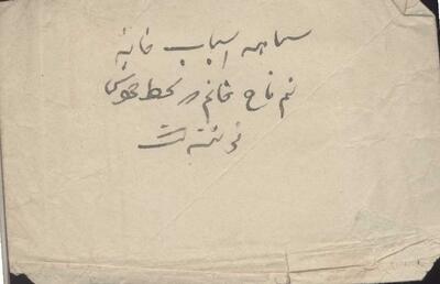  سیاهه اموال «نیم‌تاج خانم» در کتابخانه دانشگاه تهران