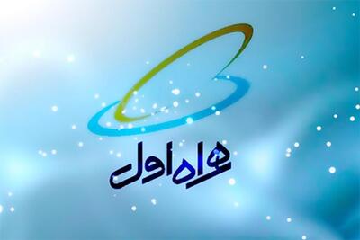  همراه اول؛ شکاف میان سودآوری و تجربه کاربران