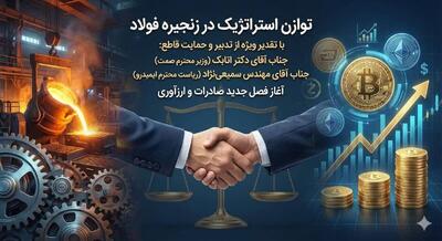  توازن استراتژیک در زنجیره فولاد