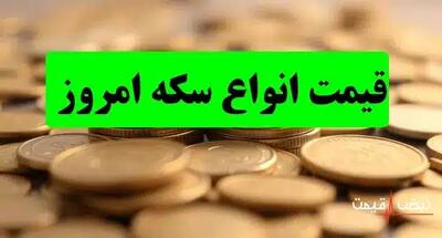  فرصت طلایی سرمایه‌گذاری یا تله مهلک سفته‌بازی؟ | قیمت انواع سکه امروز پنجشنبه 6 آذر 1404 + جدول قیمت
