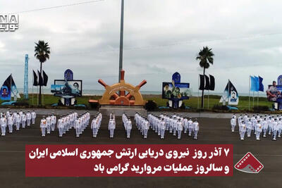  نورنما | 7 آذر روز نیروی دریایی ارتش جمهوری اسلامی ایران و سالروز عملیات مروارید گرامی‌باد