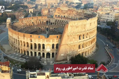  نورنما | نماد قدرت امپراطوری روم