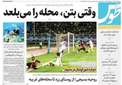  مطبوعات خراسان جنوبی در 6 آذر/ سهم 26 درصدی بانوان از تسهیلات تبصره 18 - پارس فوتبال