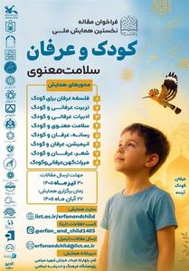  فراخوان مقاله «همایش ملی کودک و عرفان» اعلام شد - پارس فوتبال