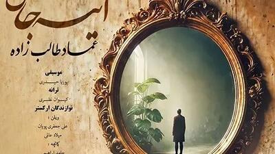  دانلود آهنگ باشکوه عماد طالب زاده به نام آینه جان/در آینه عکسی دگر ز یار نیست در این غبار ردی از آن سوار نیست