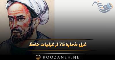  غزل شماره ۷۵ از غزلیات حافظ؛ خوابِ آن نرگسِ فَتّانِ تو، بی چیزی نیست ...