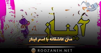  متن عاشقانه با اسم آیناز 🧡؛ جملات محبت آمیز زیبا برای آیناز جان