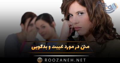  متن در مورد غیبت و بدگویی ❌؛ جملات درباره پشت سر حرف زدن