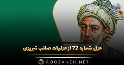  غزل شماره ۷۲ از غزلیات صائب تبریزی؛ هر خسی قیمت نداند نالهٔ شبخیز را ...