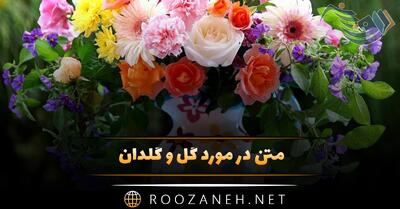  متن در مورد گل و گلدان 💐؛ جملات زیبا و احساسی درباره زیبایی گل
