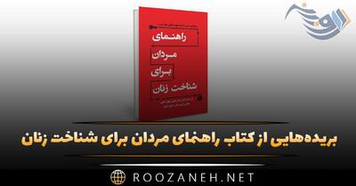  بریده‌هایی از  کتاب راهنمای مردان برای شناخت زنان